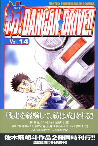 Product Image: Spinning! DANGAN ? DRIVE!! 14 (Shonen Magazine Comics) (2005) ISBN: 4063710173