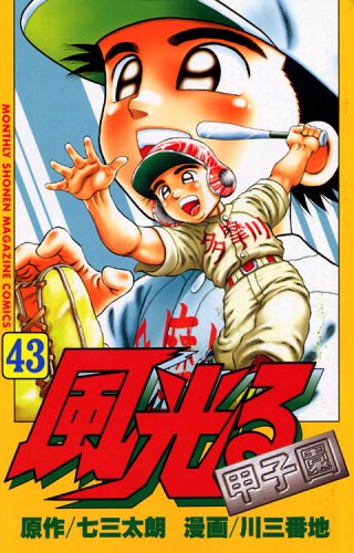 風光る 43 (月刊マガジンコミックス) Books