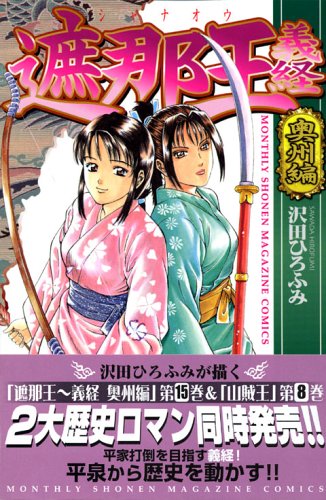 遮那王 義経(15) (講談社コミックス月刊マガジン) Books