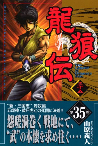龍狼伝(35) (講談社コミックス月刊マガジン) Books