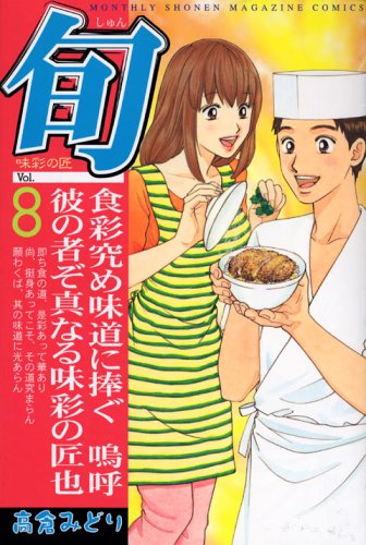 旬 8 (講談社コミックス 月刊少年マガジン) Books