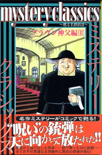 Detective our Father Brown Hen 2 revives mystery classics (monthly magazine Comics) (2007) ISBN: 4063710386 Books
