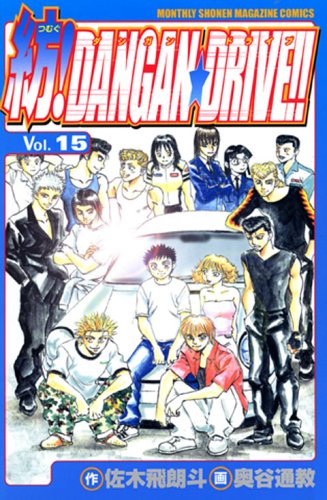 Spinning! DANGAN ? DRIVE!! 15 (Shonen Magazine Comics) (2006) ISBN: 4063710394 Books
