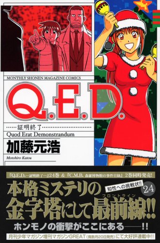 Q.E.D.証明終了(24) (講談社コミックス月刊マガジン) Books