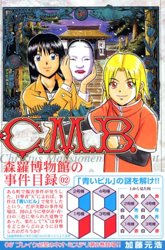 C.M.B.森羅博物館の事件目録(2) (講談社コミックス月刊マガジン) Books