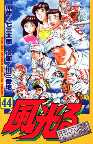 風光る 44―甲子園 (月刊マガジンコミックス) Books