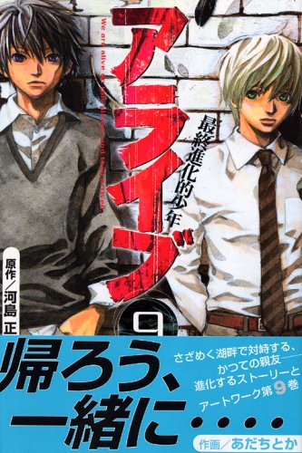 アライブ 最終進化的少年(9) (講談社コミックス月刊マガジン) Books