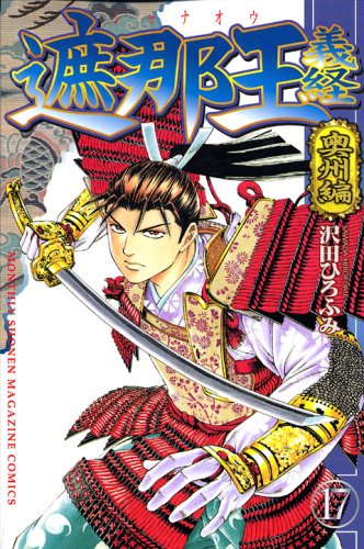 ?? Yoshitsune (17) shielding (Kodansha Comics Monthly Shonen Magazine) (2006) ISBN: 4063710513 Books