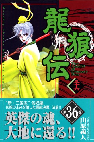 龍狼伝(36) (講談社コミックス月刊マガジン) Books