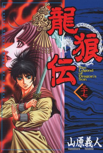 龍狼伝(37) (講談社コミックス月刊マガジン) Books