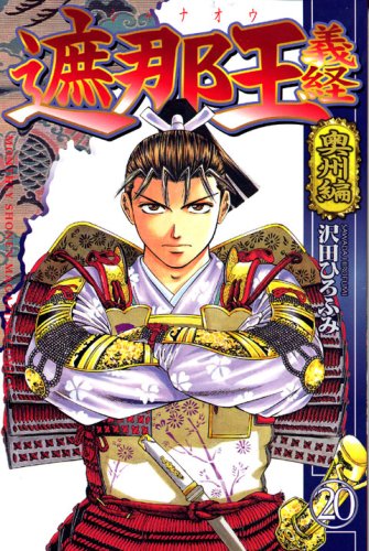 ?? Yoshitsune (20) shielding (Kodansha Comics Monthly Shonen Magazine) (2007) ISBN: 4063710785 Books