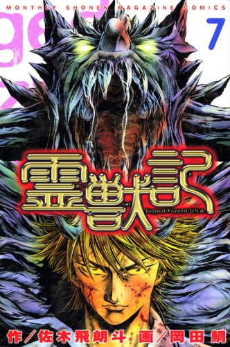 霊獣記 7 (月刊マガジンコミックス) Books