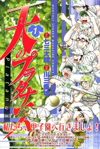 天のプラタナス(1) (講談社コミックス月刊マガジン) Books