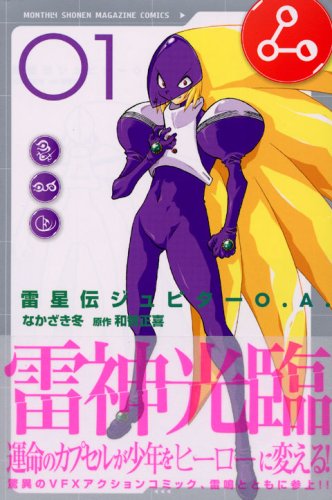 雷星伝ジュピターO．A．（1） (講談社コミックス月刊マガジン) Books