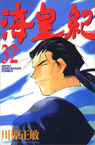 Sea imperial era (32) (Kodansha Comics Monthly Shonen Magazine) (2007) ISBN: 4063710920 Books