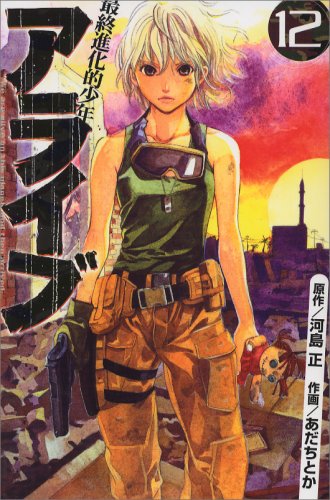 アライブ 最終進化的少年(12) (講談社コミックス月刊マガジン) Books