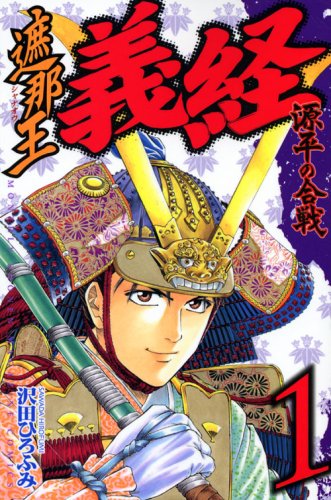 遮那王 義経 源平の合戦(1) (講談社コミックス月刊マガジン) Books