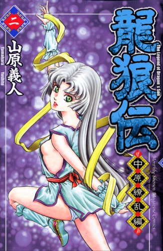Dragon wolf den Nakahara Ryouran Hen (2) (Monthly Magazine Comics) (2008) ISBN: 4063711234 Books
