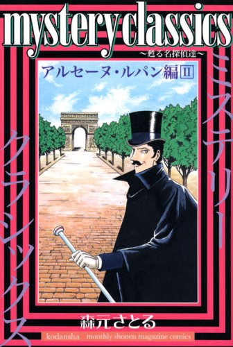 We name detective Arsene Lupin Hen 2 revives mystery classics (monthly magazine Comics) (2008) ISBN: 4063711250 Books