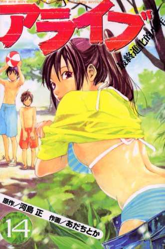 アライブ 最終進化的少年(14) (講談社コミックス月刊マガジン) Books