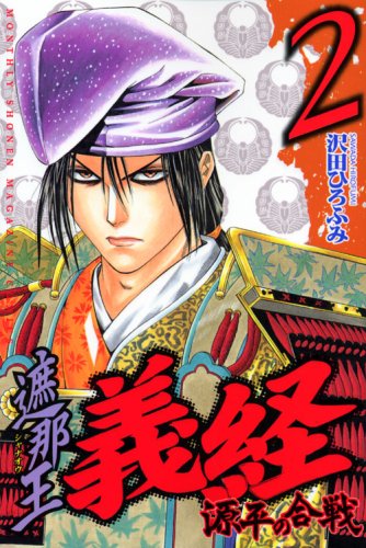 The barrier battle of ?? Yoshitsune Genpei (2) (Kodansha Comics Monthly Shonen Magazine) (2008) ISBN: 4063711307 Books
