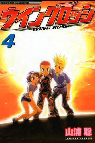 Wing Rossi 4 (monthly magazine Comics) (2008) ISBN: 406371134X Books