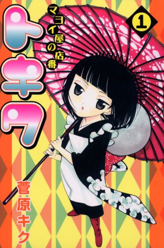 Tending Tokiwa of hesitation shop (1) (Monthly Magazine Comics) (2008) ISBN: 4063711358 Books