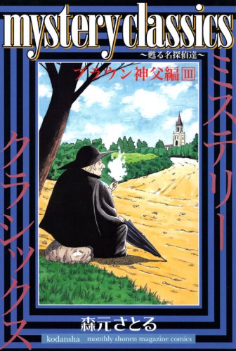 Detective our Father Brown Hen 3 revives mystery classics (monthly magazine Comics) (2008) ISBN: 4063711382 Books