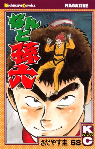 なんと孫六(68) (講談社コミックス月刊マガジン) Books