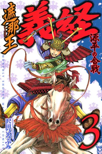 The barrier battle of ?? Yoshitsune Genpei (3) (Kodansha Comics Monthly Shonen Magazine) (2008) ISBN: 4063711447 Books
