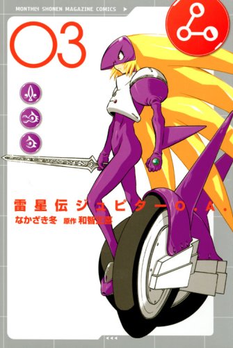 雷星伝ジュピターO．A．（3） (講談社コミックス月刊マガジン) Books