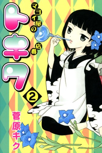 Tending Tokiwa of hesitation shop (2) (Monthly Magazine Comics) (2008) ISBN: 4063711463 Books