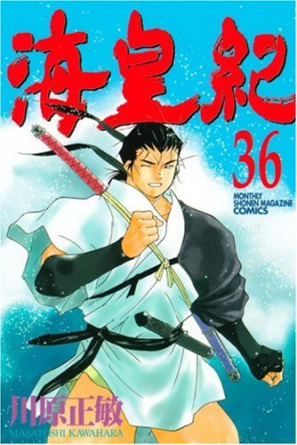 海皇紀(36) (講談社コミックス月刊マガジン) Books