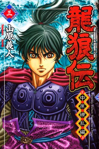 Dragon wolf den Nakahara Ryouran Hen (3) (monthly magazine Comics) (2008) ISBN: 4063711544 Books