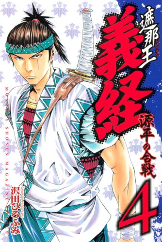 The barrier battle of ?? Yoshitsune Genpei (4) (Kodansha Comics Monthly Shonen Magazine) (2008) ISBN: 4063711595 Books