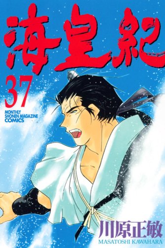 Sea imperial era (37) (Kodansha Comics Monthly Shonen Magazine) (2008) ISBN: 4063711617 Books