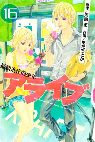 アライブ 最終進化的少年(16) (講談社コミックス月刊マガジン) Books