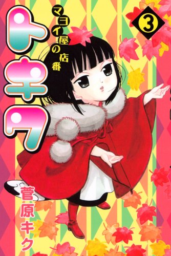 Tending Tokiwa of hesitation shop (3) (monthly magazine Comics) (2008) ISBN: 4063711633 Books