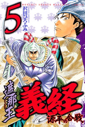 The barrier battle of ?? Yoshitsune Genpei (5) (Kodansha Comics Monthly Shonen Magazine) (2008) ISBN: 4063711722 Books