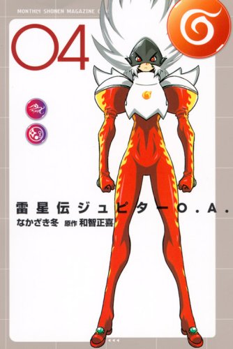 Thunder star Den Jupiter O. A. (4) (Monthly Magazine Comics) (2008) ISBN: 4063711730 Books