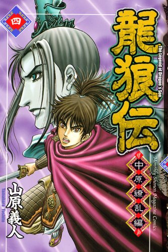 Dragon wolf den Nakahara Ryouran reviews (4) (Monthly Magazine Comics) (2008) ISBN: 4063711749 Books