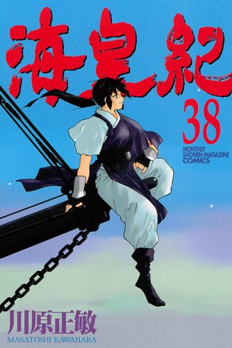 Sea imperial era (38) (Kodansha Comics Monthly Sho Books