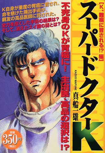 スーパードクターK K、難病に冒される!?編 (プラチナコミックス) Books