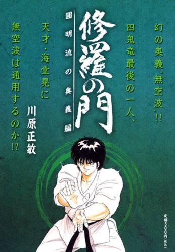 修羅の門 圓明流の奥義編 (プラチナコミックス) book