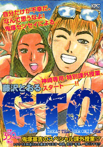 GTO 鬼塚英吉のスペシャル課外授業! (プラチナコミックス) book