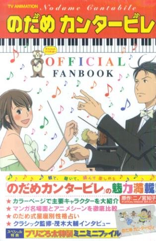 Nodame Cantabile OFFICIAL FANBOOK of TV ANIMATION (KC Deluxe) (2007) ISBN: 4063722708 Books
