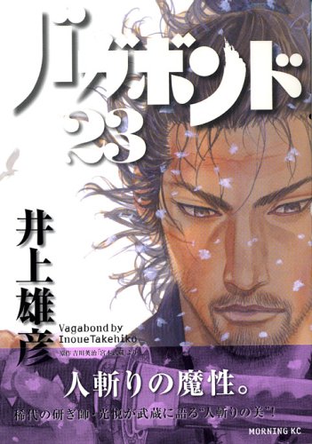 バガボンド(23)(モーニングKC) Books