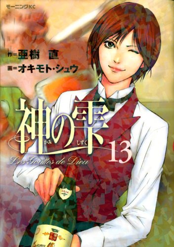 Les Gouttes de Dieu, Tome 13 (édition japonaise) book