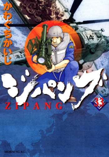 ジパング(33) (モーニングKC) book