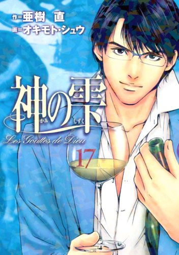 Kami No Shizuku Vol.17 (The Drops Of God / Les Gouttes de Dieu) book